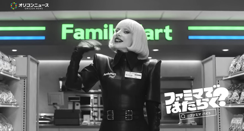 巨星也要「緩光臨」！Lady Gaga 聯手日本全家打造最強「徵人廣告」